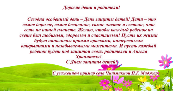 Поздравление примара П.Г. Маджар с Международным днем защиты детей