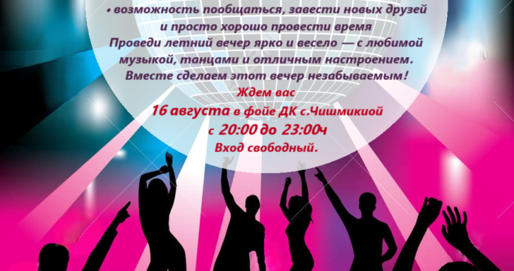 Внимание! Дискотека