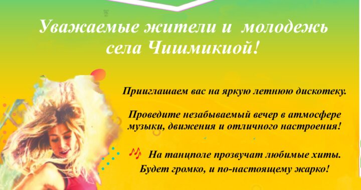 Проведи лето ярко!