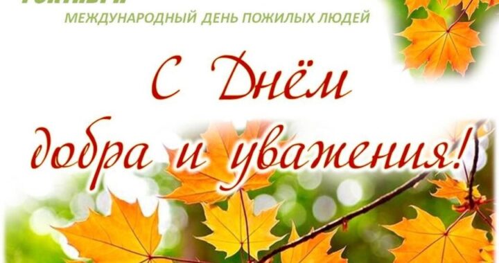 Поздравление примара Маджар П.Г. с Международным днем пожилого человека