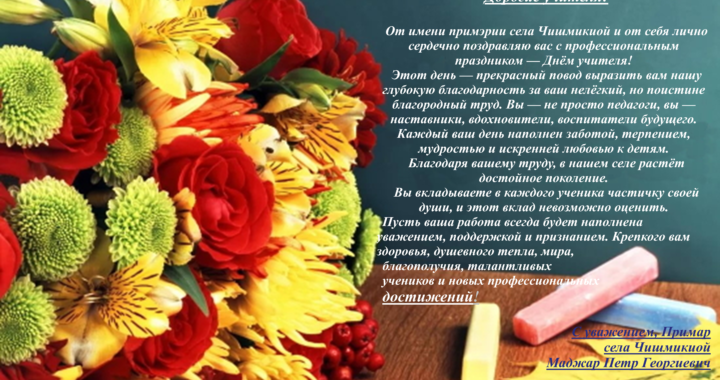 Поздравление примара с Днем учителя