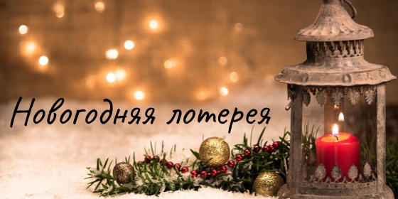 Внимание! Новогодняя лотерея!
