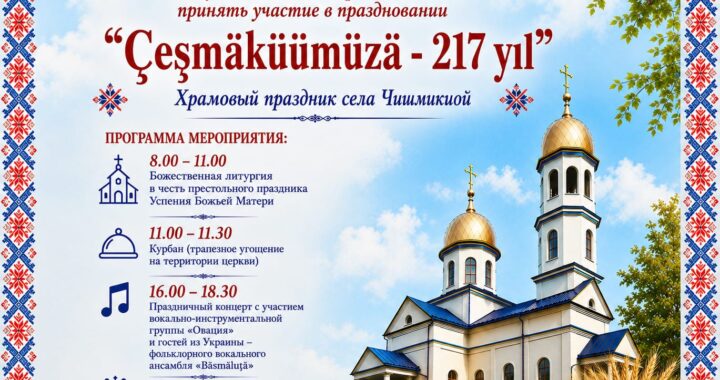 Приглашение на празднование престольного праздника села Чишмикиой — Храм села