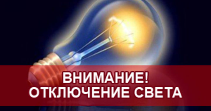 С 14 по 21 мая в Чишмикиое ожидается отключение электричества