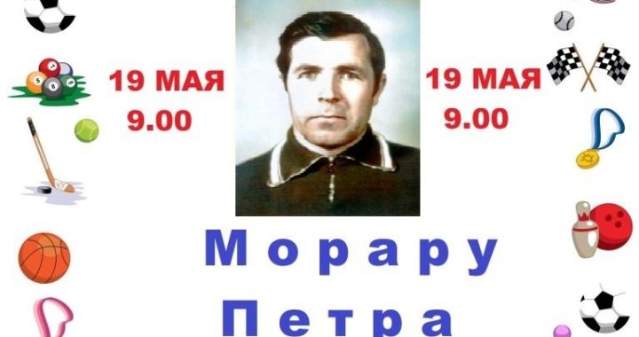 19 мая в Чишмикиое пройдет турнир памяти Морару Петра Алексеевича