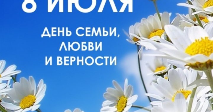 Примар Петр Маджар поздравляет с днём семьи, любви и верности!