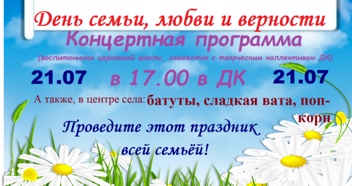 Приглашаем на праздник, посвященный Дню семьи, любви и верности!