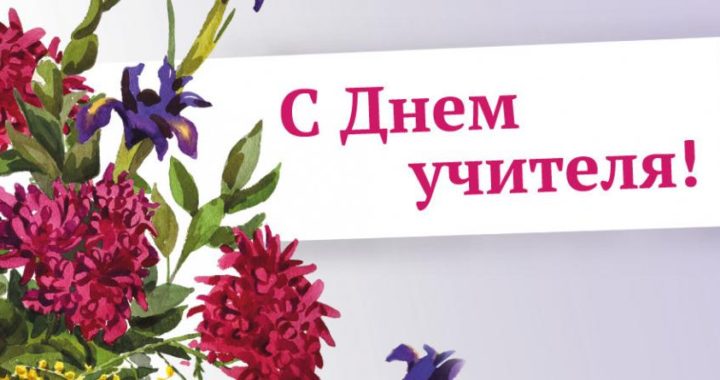 Поздравление с Днем Учителя!