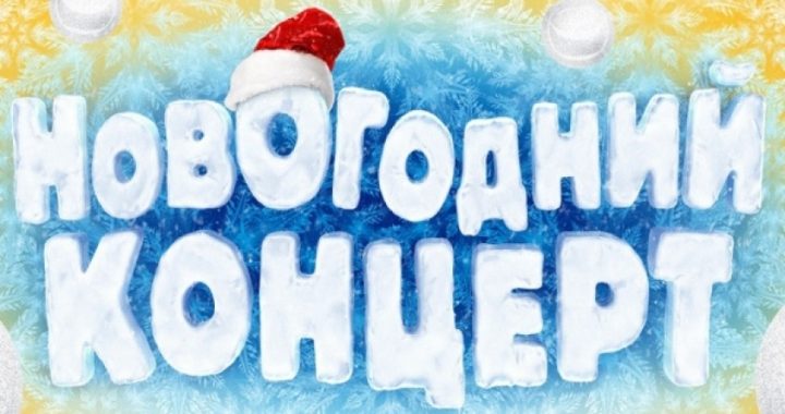 30-го декабря в селе Чишмикиой состоится Новогодний концерт