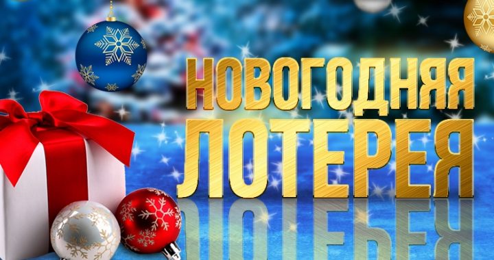 В селе Чишмикиой будет организована Новогодняя лотерея