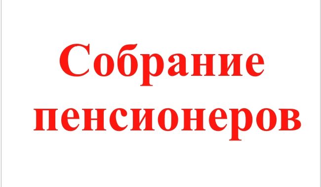 21 февраля 2020 года состоится собрание пенсионеров а также лиц с ограниченными возможностями