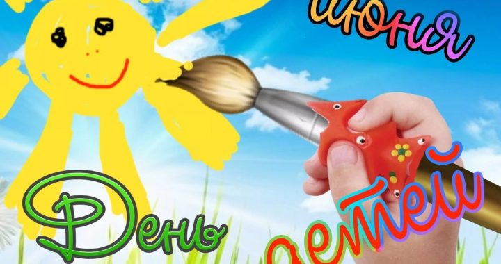 Поздравление примара Софии Жековой с Международным днем защиты детей