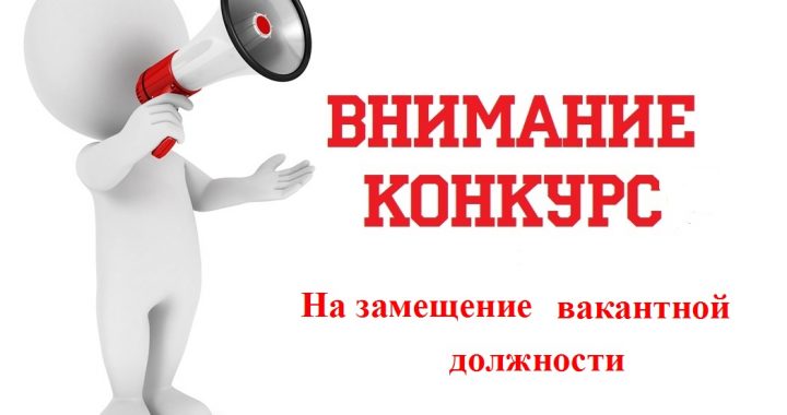 Объявлен конкурс на замещение временно вакантной должности!