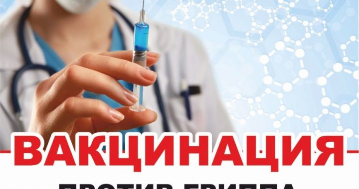 ВНИМАНИЕ! В Чишмикиой прибыла вакцина от сезонного гриппа
