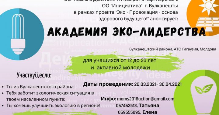 ВНИМАНИЕ молодежи! Объявлен набор в Академию ЭКО-лидерства