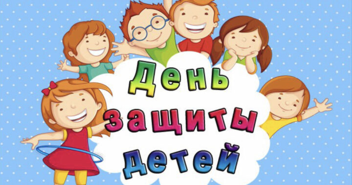 Приглашаем на празднование Дня Защиты Детей