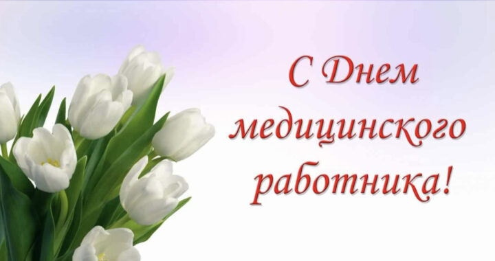 Поздравление примара с Днём медицинского работника