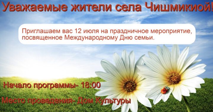Приглашаем на празднование Дня Семьи