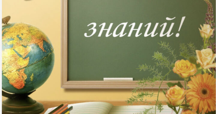 Поздравление примара С Днём Знаний