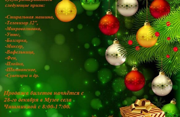 С 28-го декабря стартует продажа билетов на Новогоднюю Лотерею