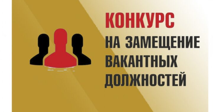 ВНИМАНИЕ! Объявлен конкурс на замещение вакантной должности директора