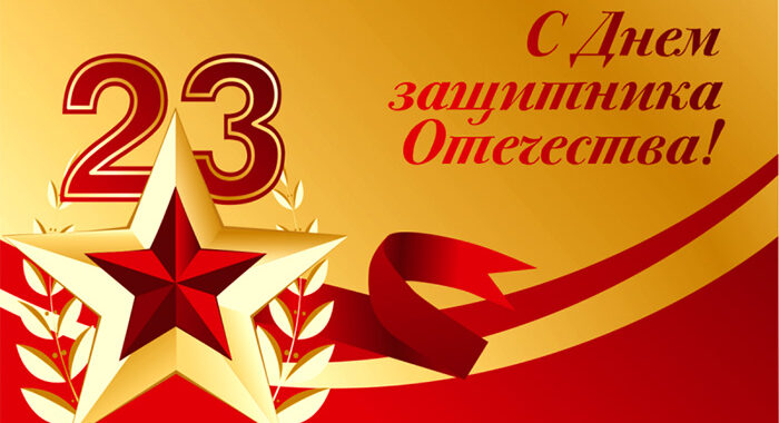 Поздравление примара села Чишмикиой С Днем защитника Отечества