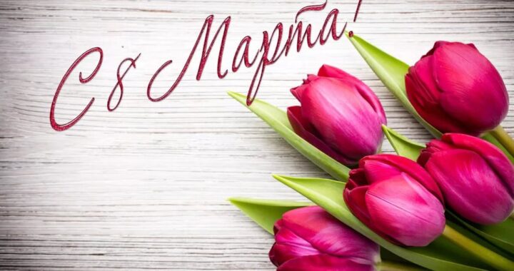 Поздравление примара Софии Жековой с Международным женским Днем