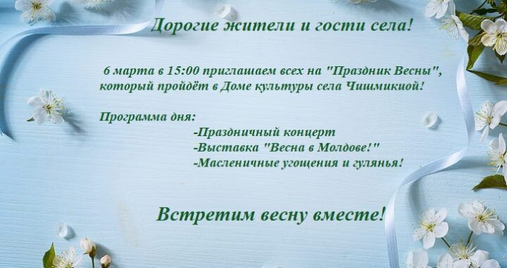 Приглашаем всех на «Праздник Весны!»