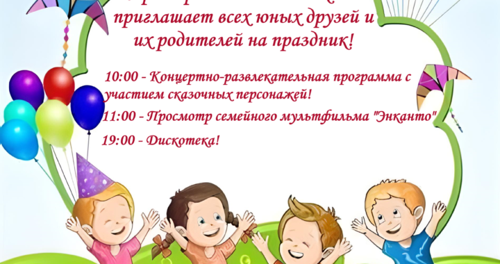 Приглашаем всех на празднование Дня защиты детей!