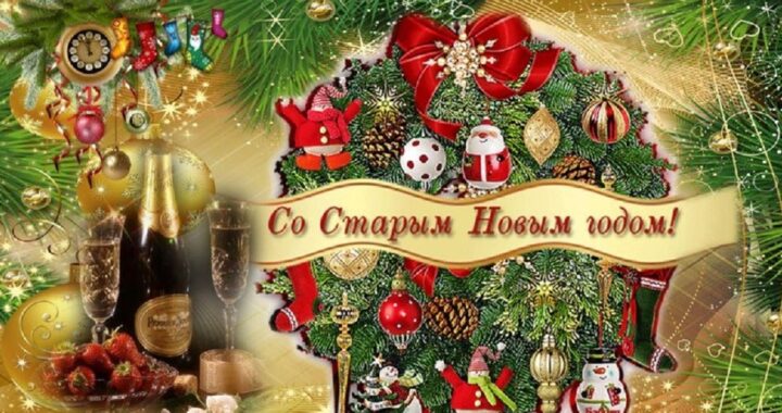 Поздравление примара Жековой С.В. со старым Новым Годом!