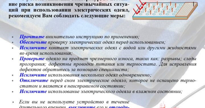 Рекомендации по использованию электрических одеял