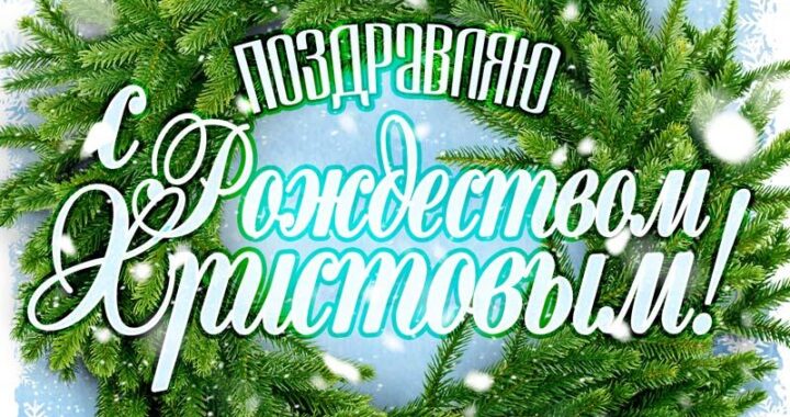 Поздравление примара с Рождеством