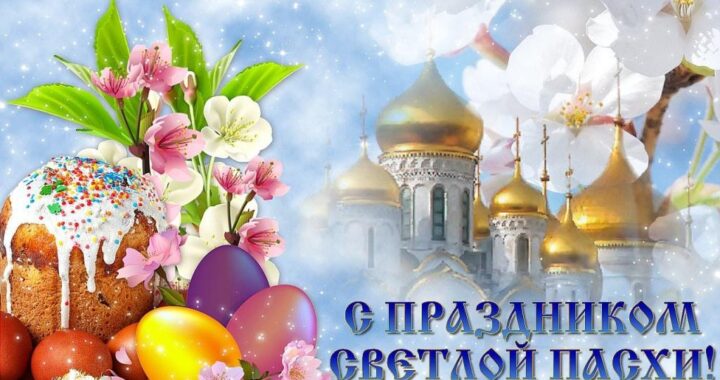 Поздравление примара Жековой Софии Васильевны с Праздником Светлой Пасхи