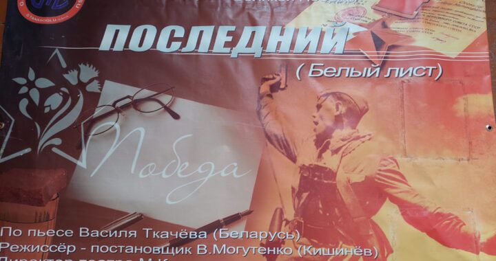 Театр им. Диониса Танасоглу приглашает на спектакль в честь Дня Победы