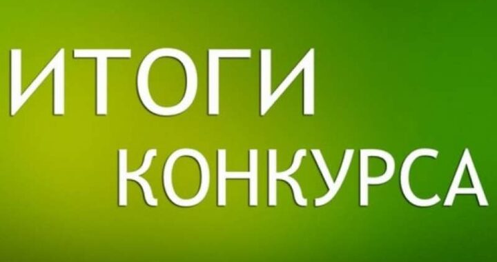 Подведены итоги конкурса на замещение вакантной должности