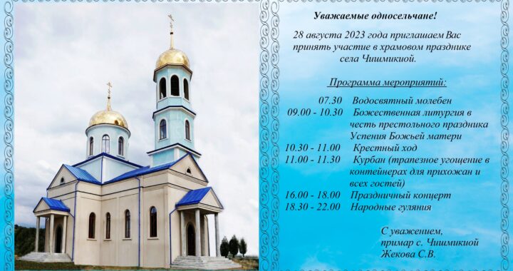 Приглашение на храм села