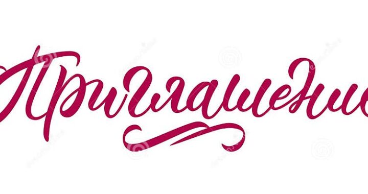 Приглашение