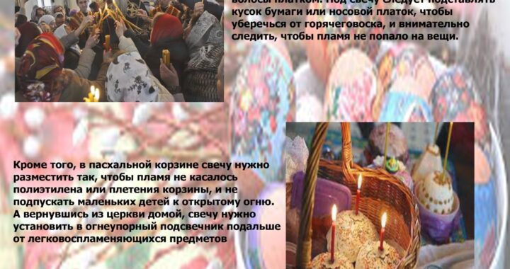 Правила безопасности в период пасхальных праздников
