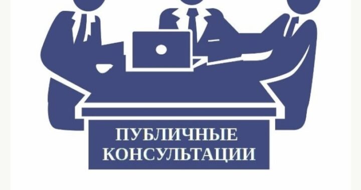16 июля пройдут публичные консультации