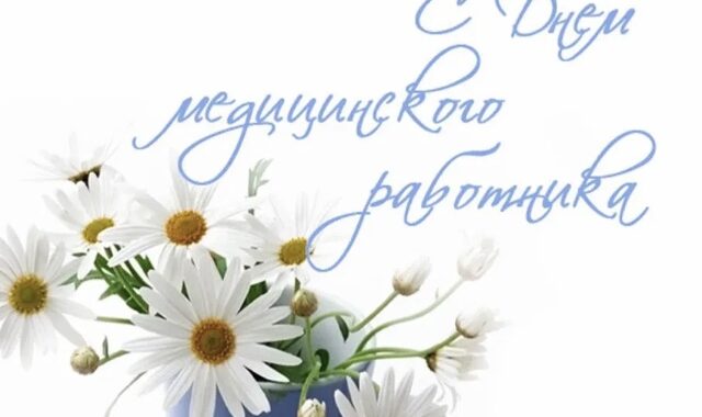 Поздравление примара с днём медицинского работника