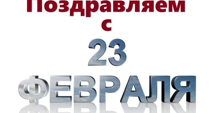 Поздравление примара с 23 февраля