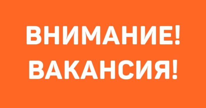 ВНИМАНИЕ! Объявлен конкурс на замещение вакантной должности директора
