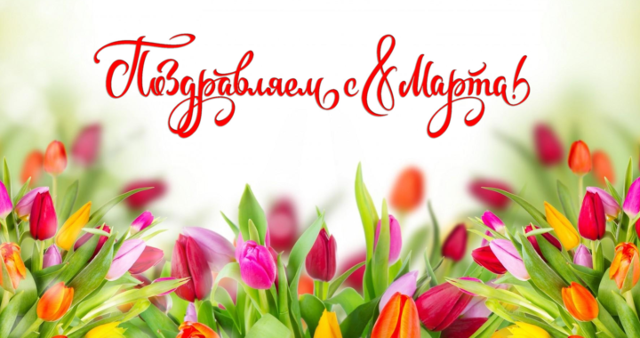 Поздравление примара Маджар Петр Георгиевича с 8 Марта