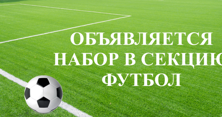 Объявляется набор в секцию футбол