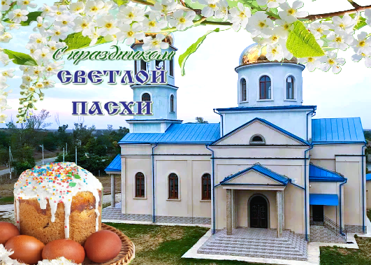 Поздравление примара Маджар Петр Георгиевича с Праздником Светлой Пасхи